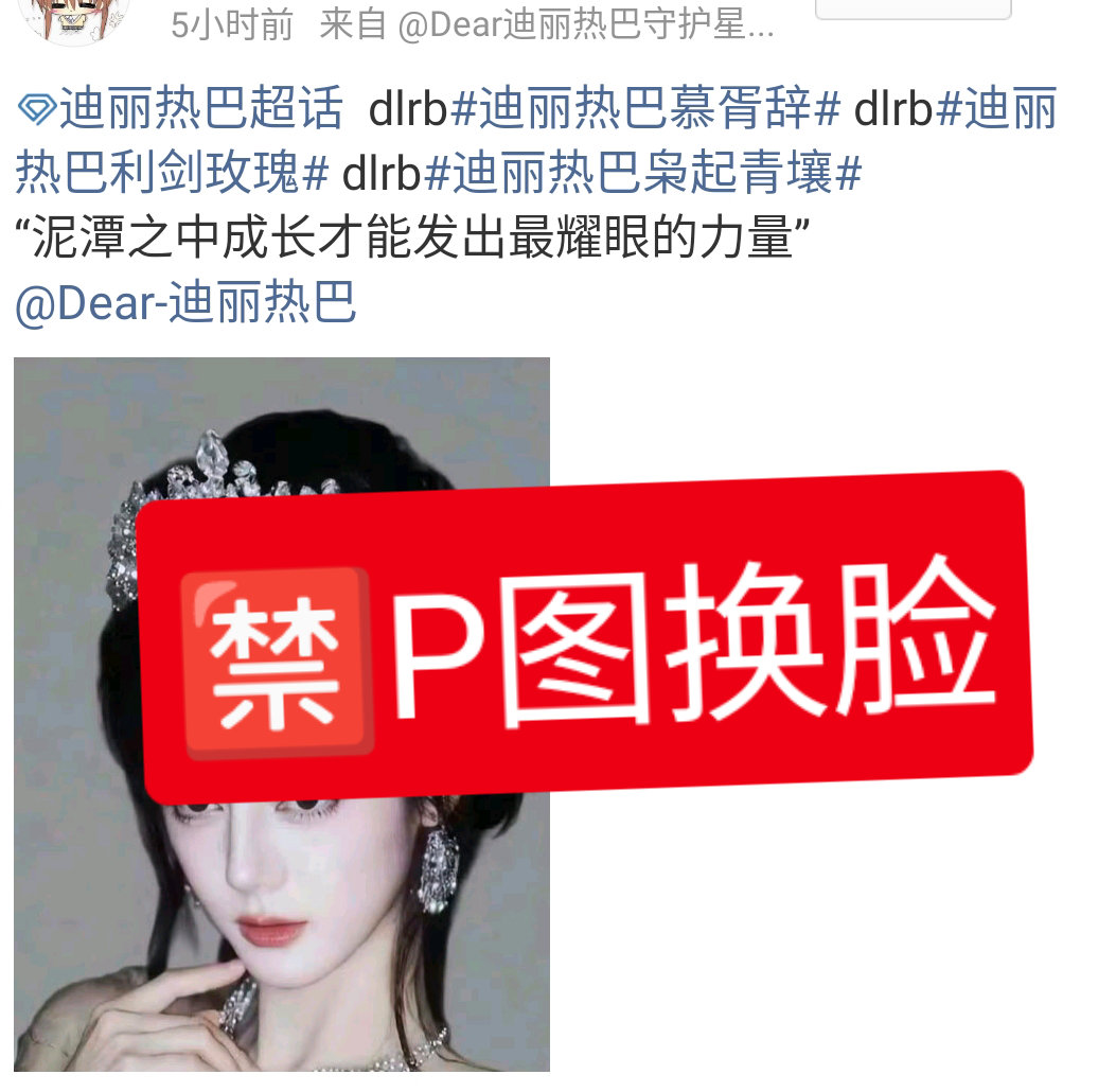 迪丽热巴 超话每日总结：🍒今日超话违规案例：🈲换脸P图 影响观感 如图🍒今