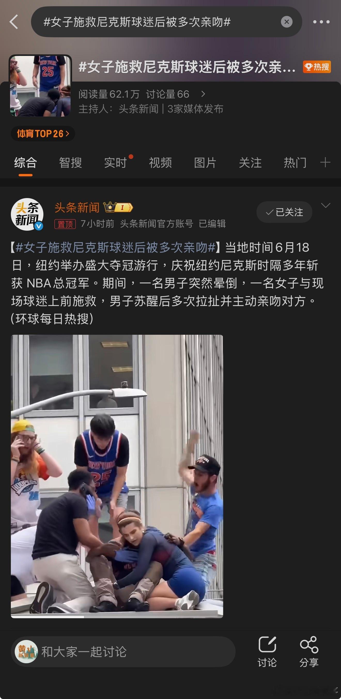 女子施救尼克斯球迷后被多次亲吻赛场突发意外本是紧张危急的时刻，这名女子挺身而出主