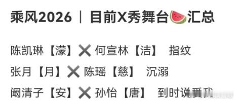 乘风2026 瑶台月下是真的！你们别打了，哪一个输了我都会伤心的乘风2026