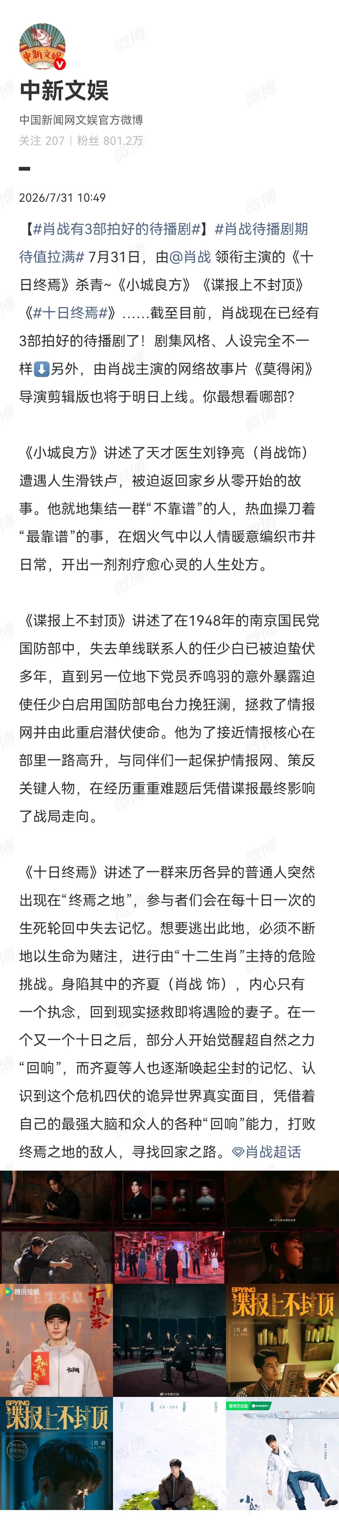 7月31日，媒体报道肖战[机智]
