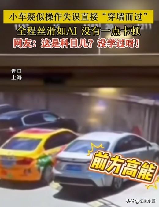 近日上海离谱车祸火了！小车直接穿墙，丝滑得像AI特效😱
司机疑似操作失误，小车