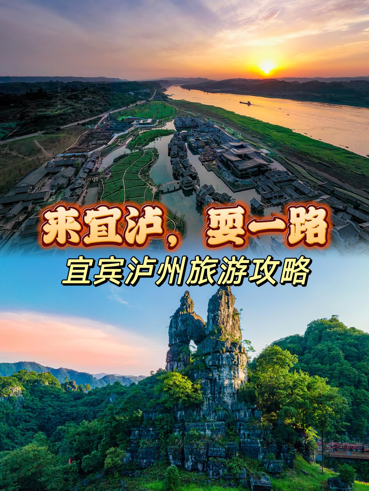 周末去哪儿玩？🚄高铁1小时直达，泸州+宜宾等你来过周末！
“来宜泸耍一路”走进