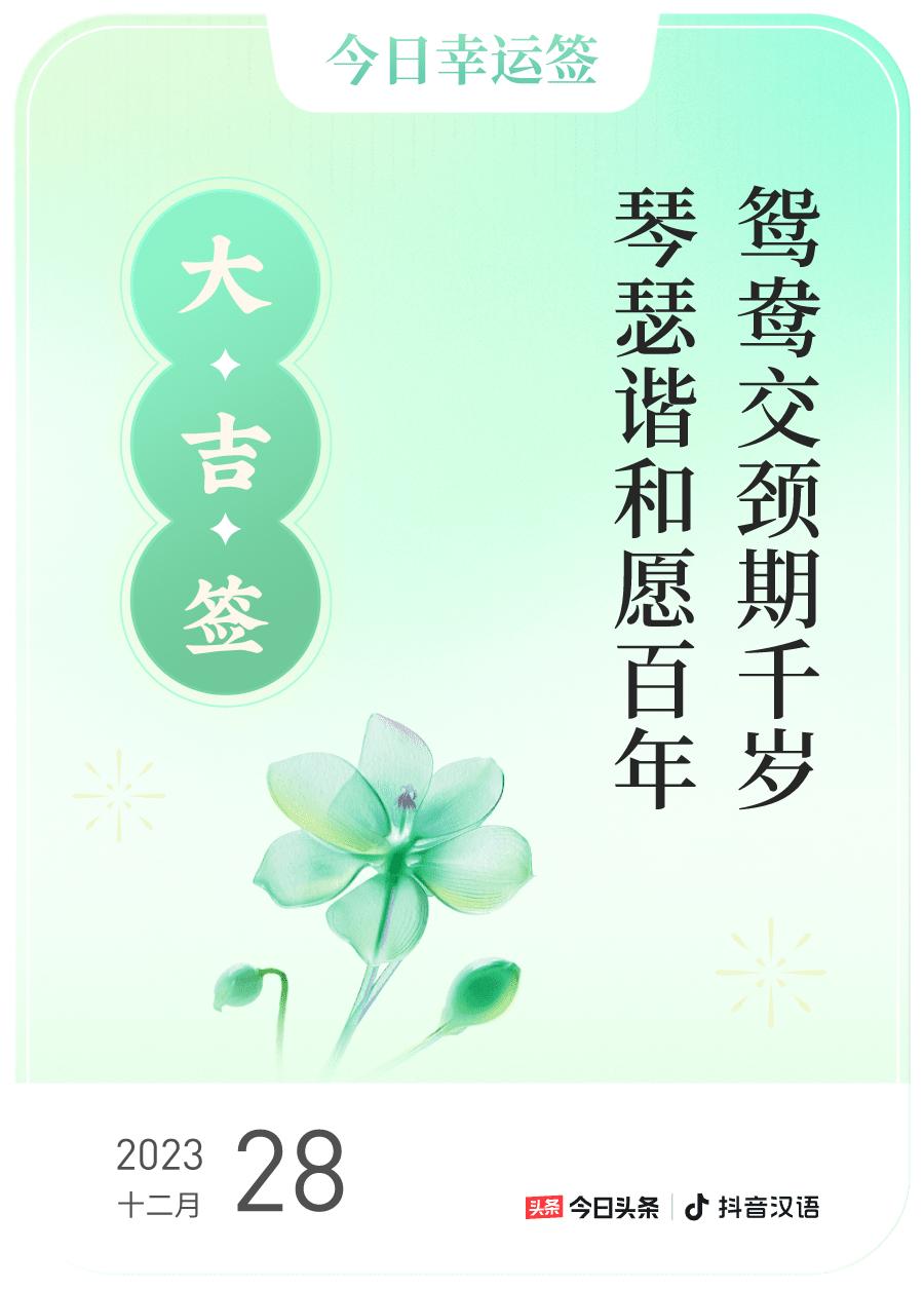 #跨年幸运签#我通过评论抽幸运签，抽到了大吉，今日签文为：鸳鸯交颈期千岁,琴瑟谐