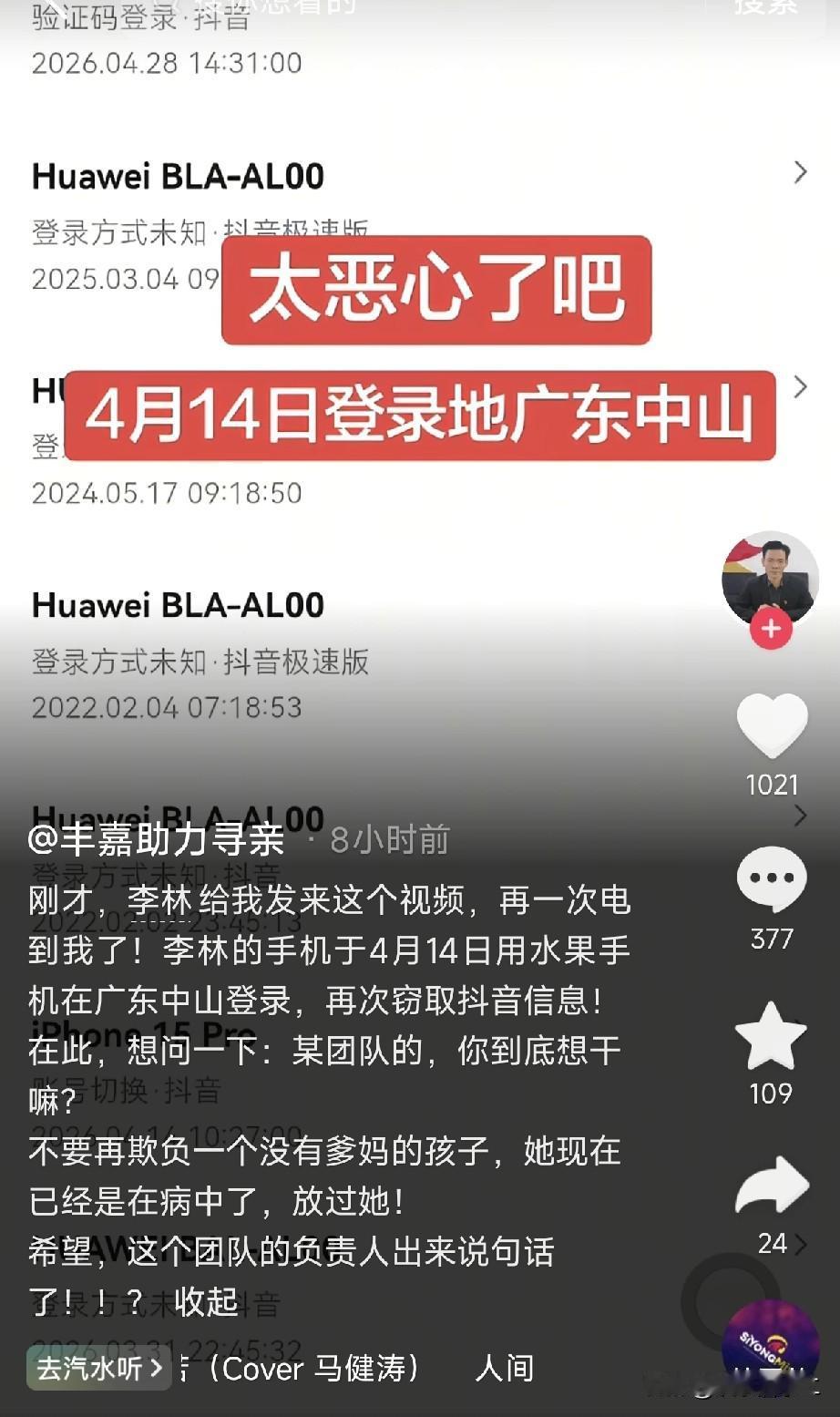 丰嘉老师实在看不过去了，又有人在整李林，她的手机在异地频繁登录，个人资料很可能泄