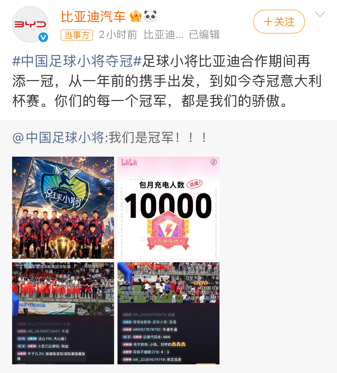 【比亚迪祝贺中国足球小将夺冠】北京时间6月2日，中国足球小将2014队在意大利国