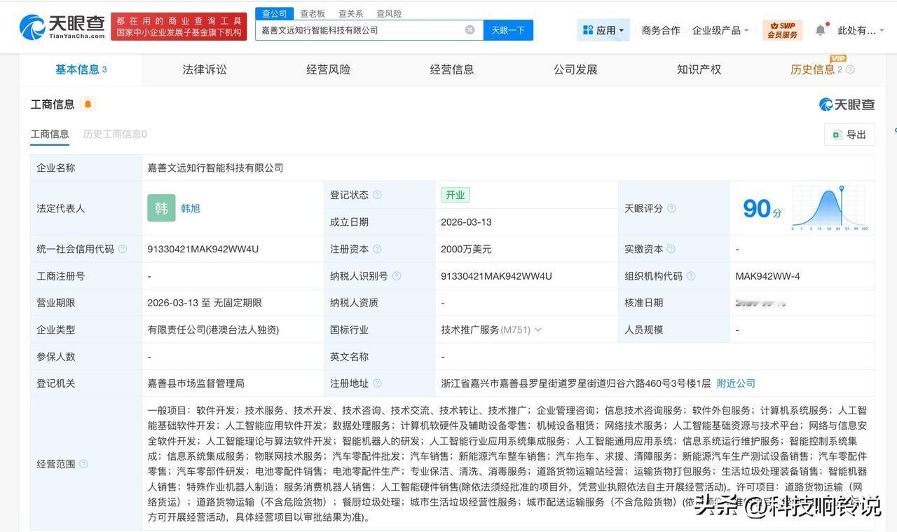 【文远知行在嘉善成立智能科技公司 注册资本2000万美元】
天眼查工商信息显示，