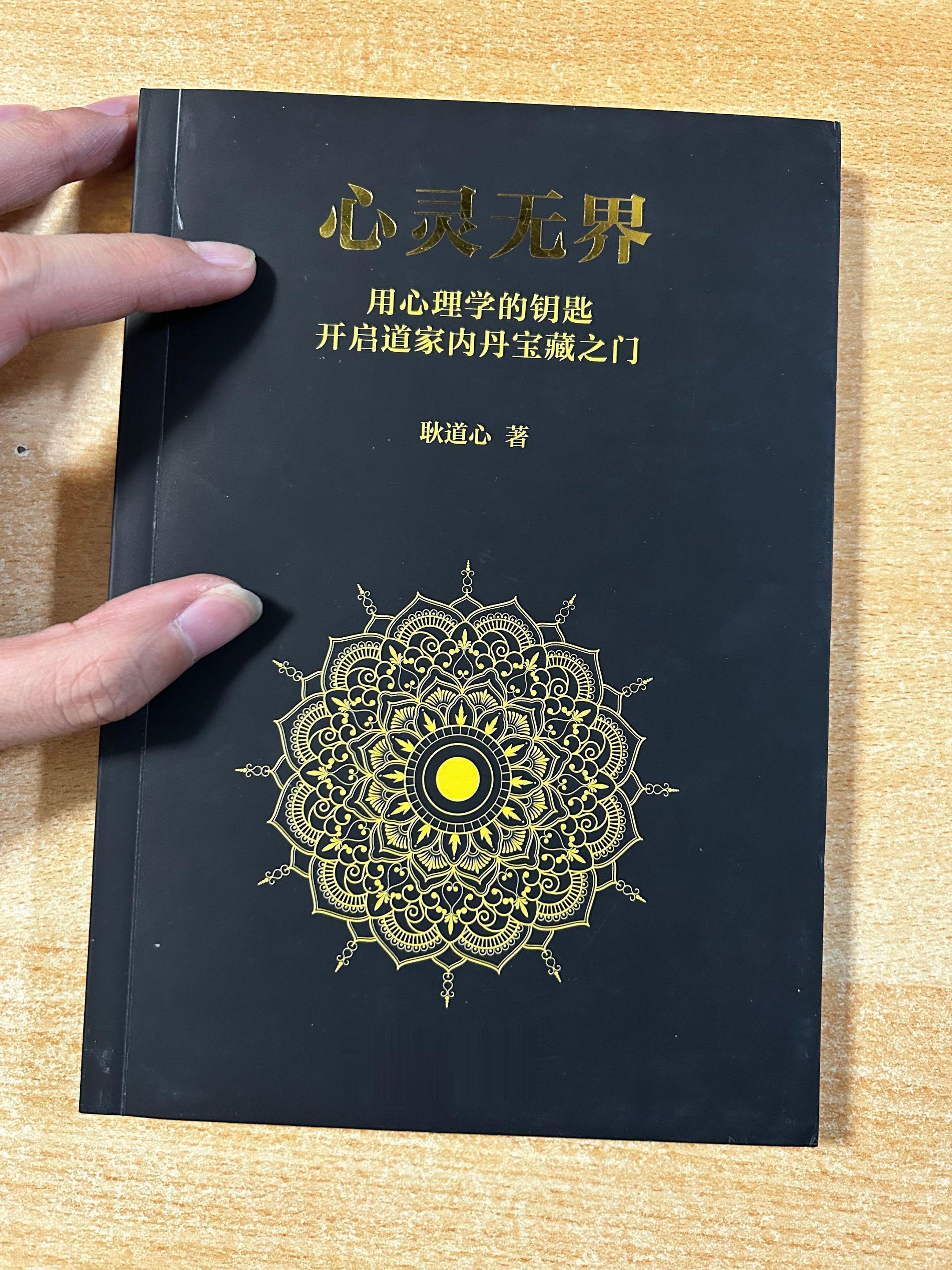 《心灵无界》用心理学的钥匙开启道家内丹宝藏之门