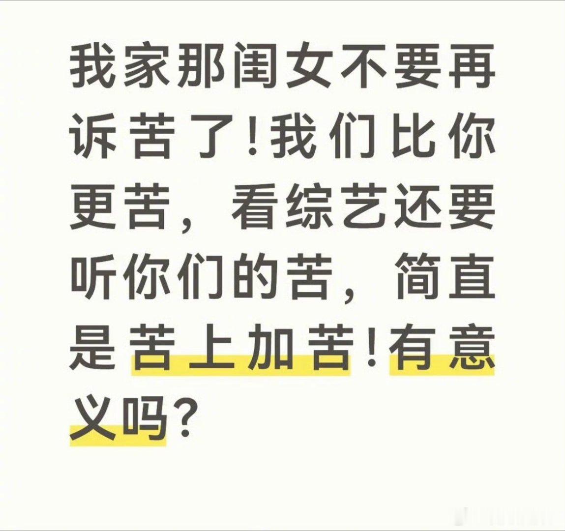 我家那闺女不要再诉苦了我看综艺是来看开心的，不是让你们给我添堵的，已疲惫 ​​​