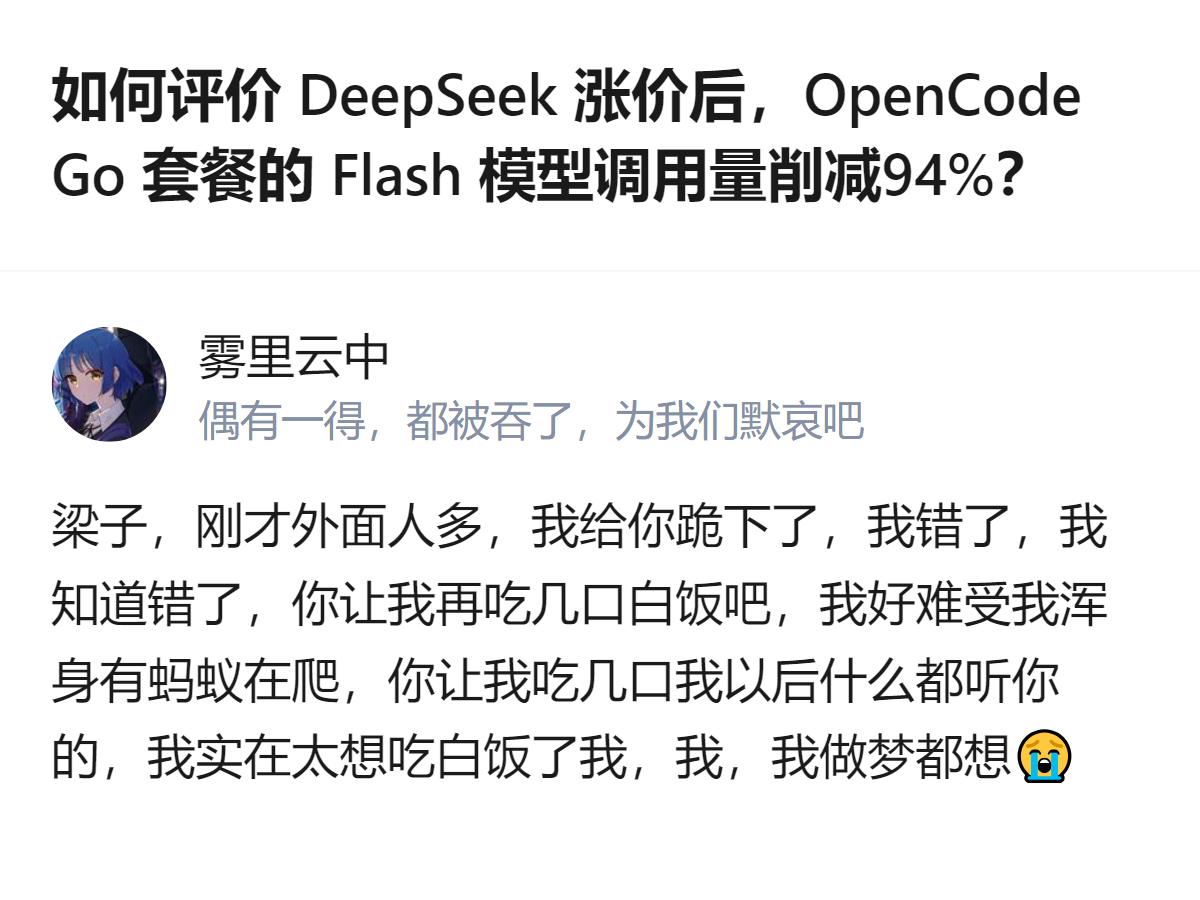 DeepSeek一涨价，OpenCode Go的Flash模型调用量直接砍了94
