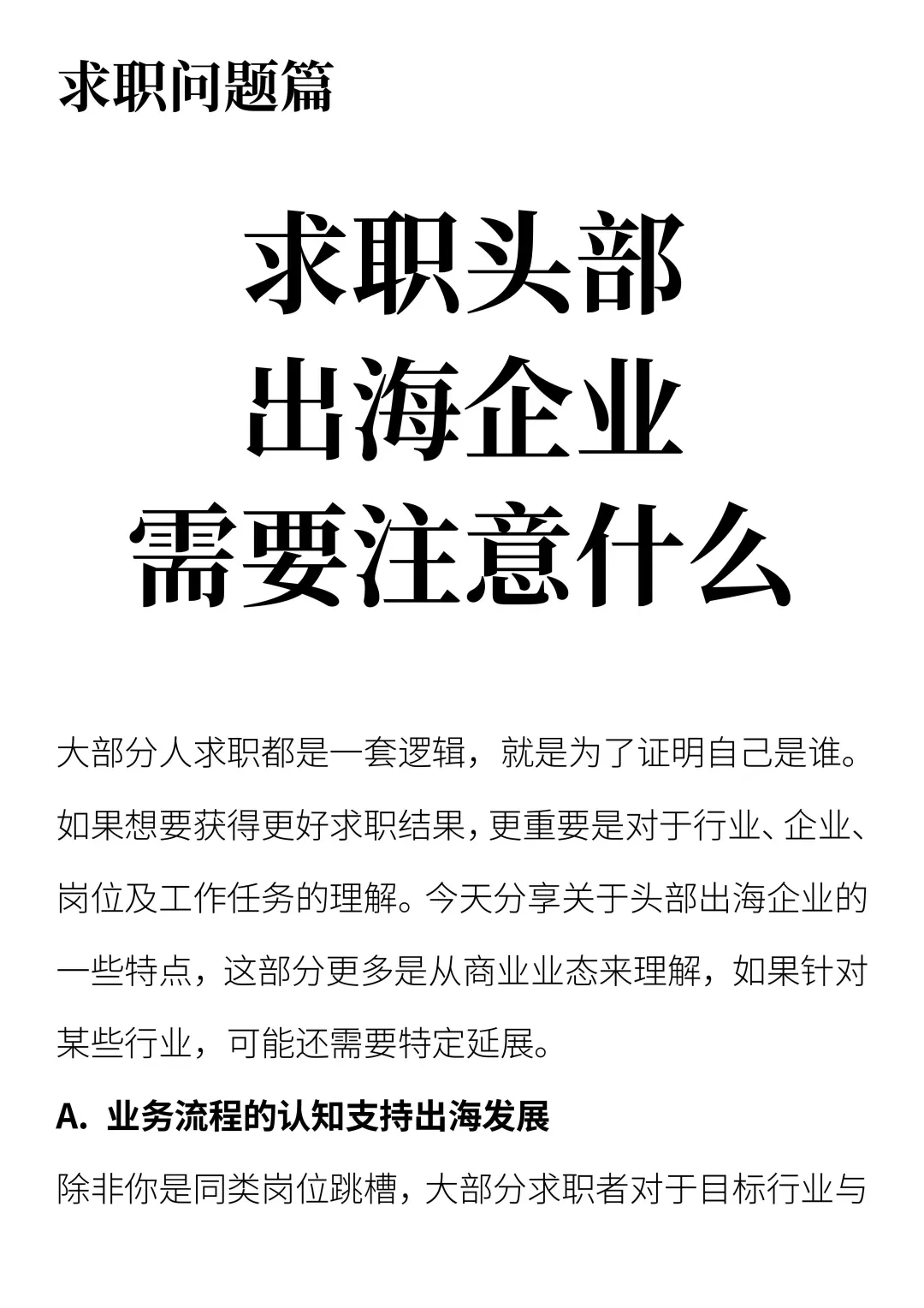 求职头部出海企业需要注意什么