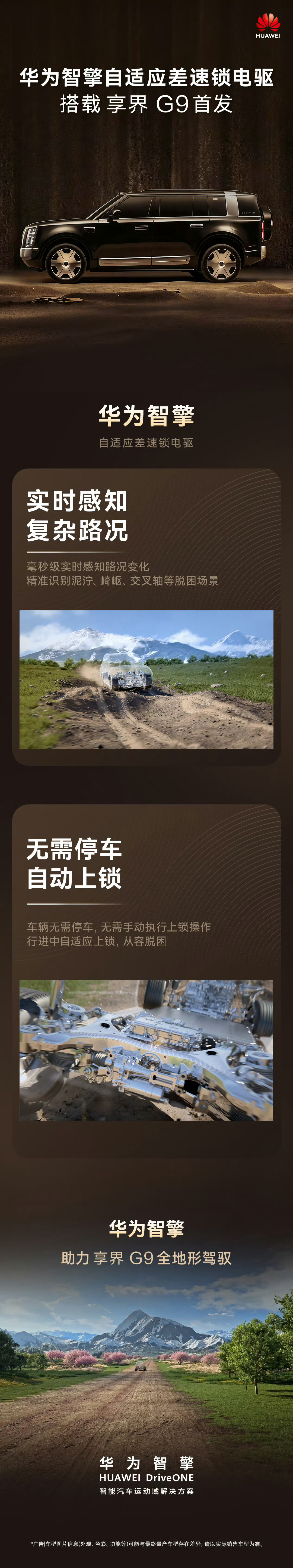 享界G9首发华为智擎自适应差速锁电驱实时感知复杂路况无需停车自动上锁 