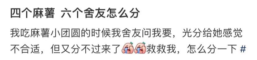 如何在六个室友间分配四个麻薯 ​​​