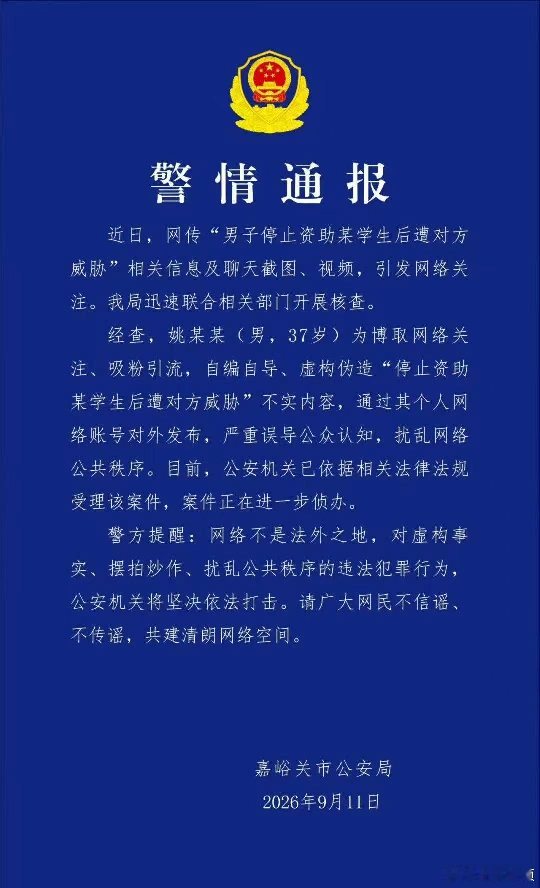 【警方通报男子编造停捐遭威胁】警方通报男子编造停止资助遭威胁9月11日，嘉峪关市