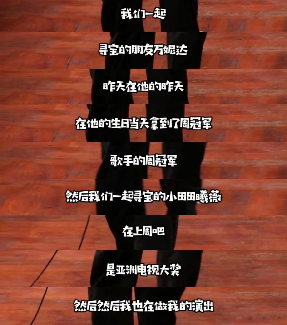 忙忙碌碌寻宝藏太旺人了 刷到庞博脱口秀这段直接笑疯，节目旺人实锤！万妮达拿下歌手