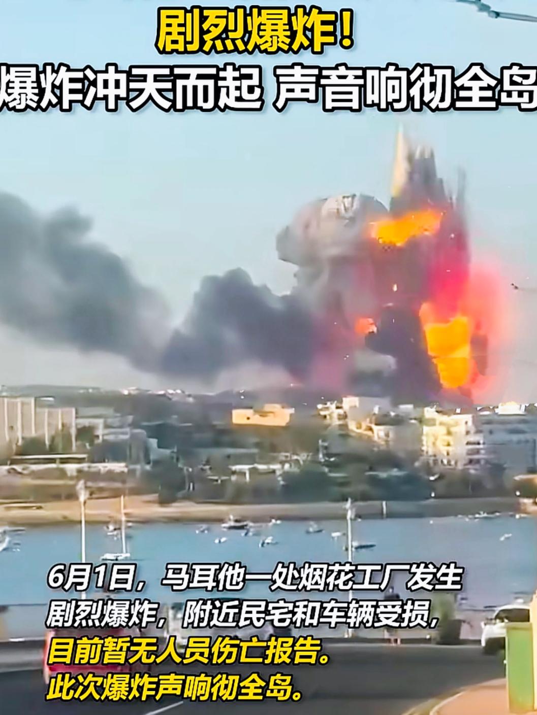 马耳他烟花厂炸了，动静大得整个岛都听得见。

说实话，我一直以为只有咱们浏阳那边