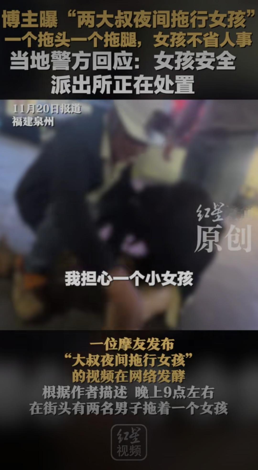 这个新闻一经曝光，瞬间引发了无数网友的愤怒与担忧。两位大叔夜间拖行女孩的画面，令