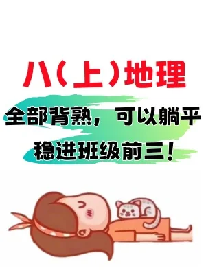 暑假超前练✅八上地理知识点25天背诵小纸条