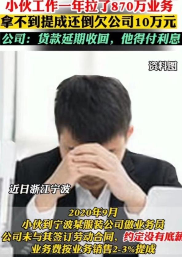 “简直比周扒皮还狠！”浙江余姚，小伙工作一年，为公司谈了870万的业务，他可以获