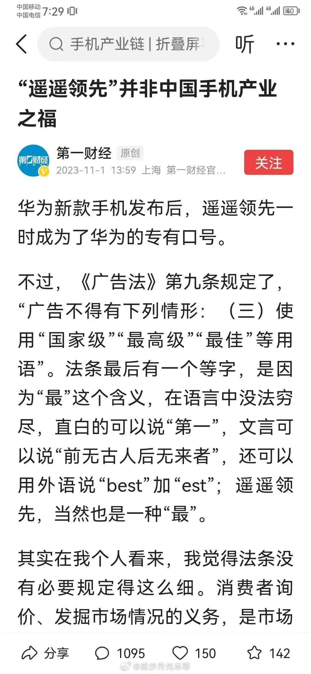 第一财经这篇文章真的搞笑，先抨击遥遥领先违反广告法，又说华为不该利用被制裁优势打