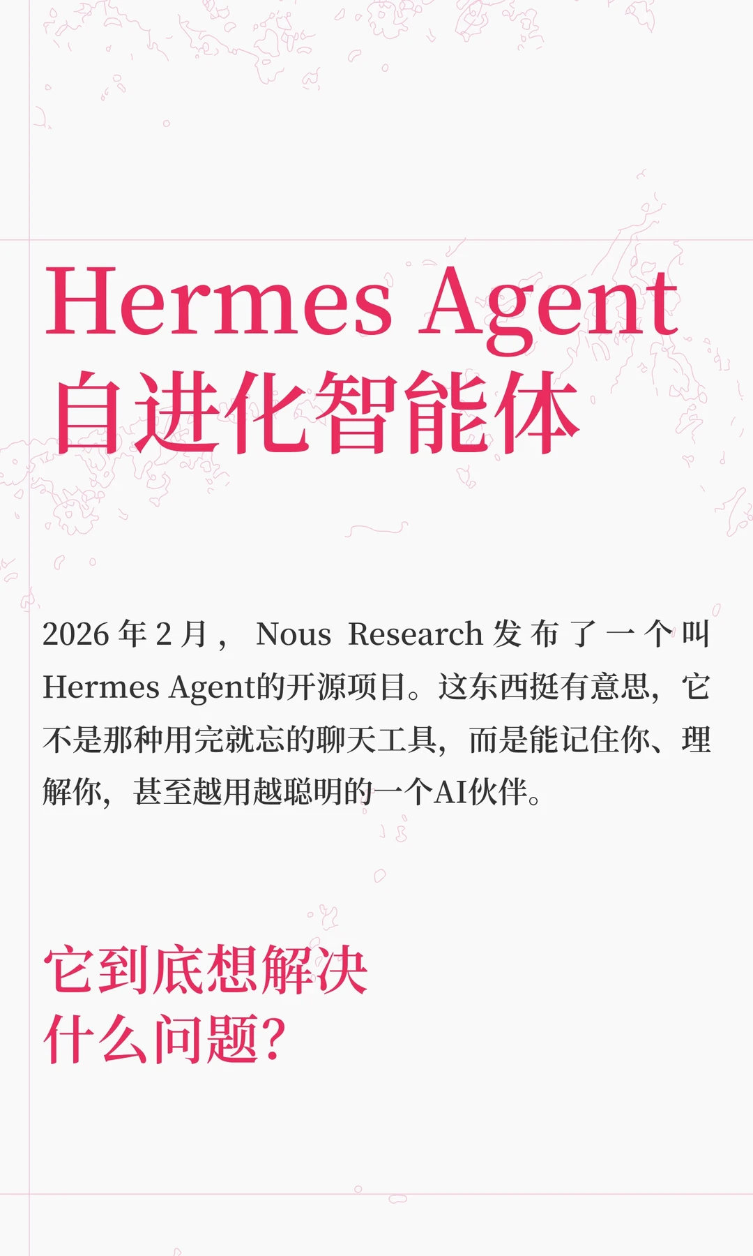 Hermes Agent 自进化智能体