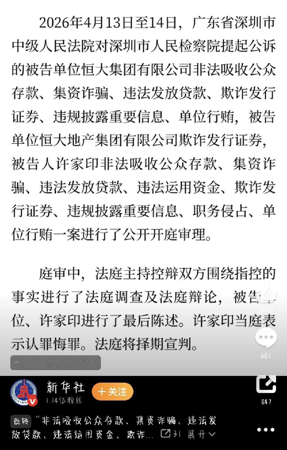 2026年4月13日到14日，广东深圳中院公开审理了恒大集团、恒大地产及许家印一