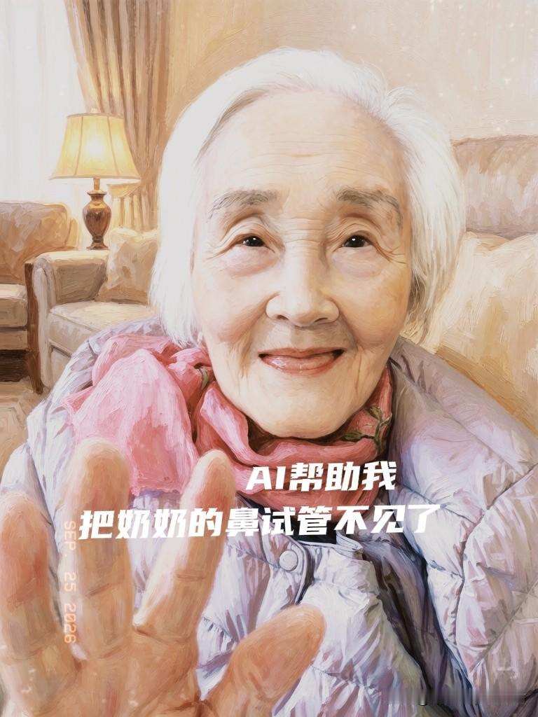 给奶奶拍了两张照片，忽然想着把她吃饭用的鼻饲管借助αⅰ功能摘下来试试，哇，96岁