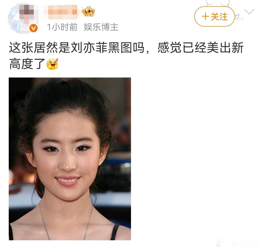 先说不好意思啊！没有冒犯的意思！刚好刷到了给我笑的我也想长成刘亦菲黑图的样子！ 