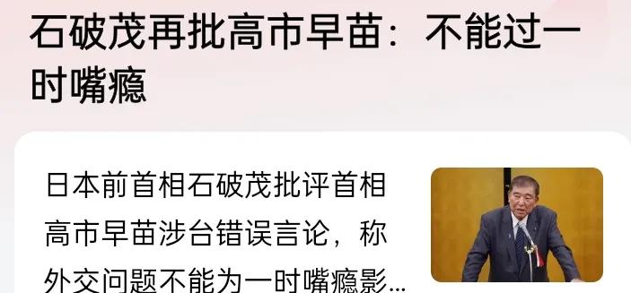 石破茂再批高市早苗：
不能过一时嘴瘾
日本首相这波操作也太离谱了！

高市早苗公