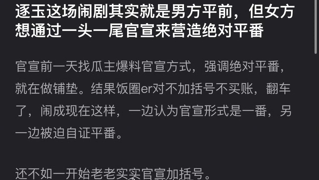关于逐玉这场闹剧，实际上是男方平前，而女方却试图通过一头一尾的官宣来塑造绝对平番