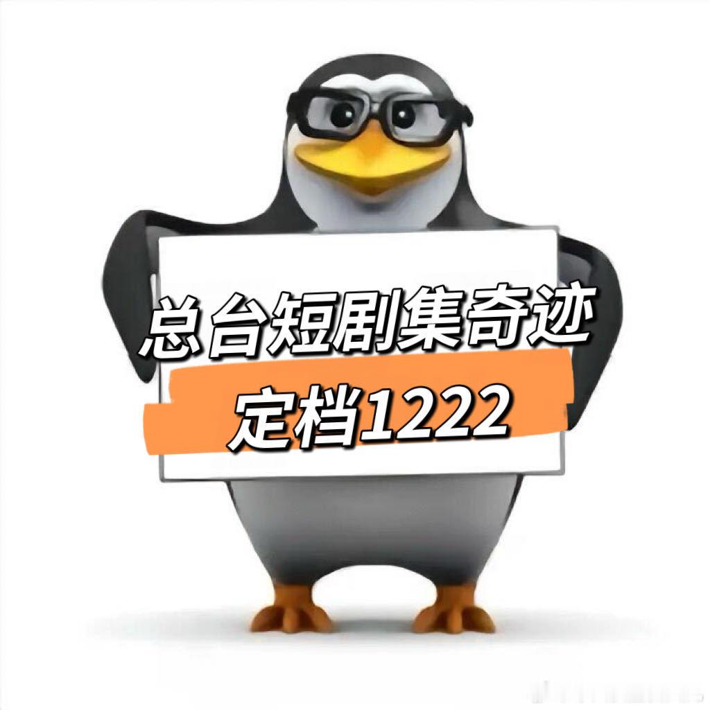 总台短剧集奇迹定档1222奇迹定档12月22日奇迹定档预告片我宣布12月追剧天花