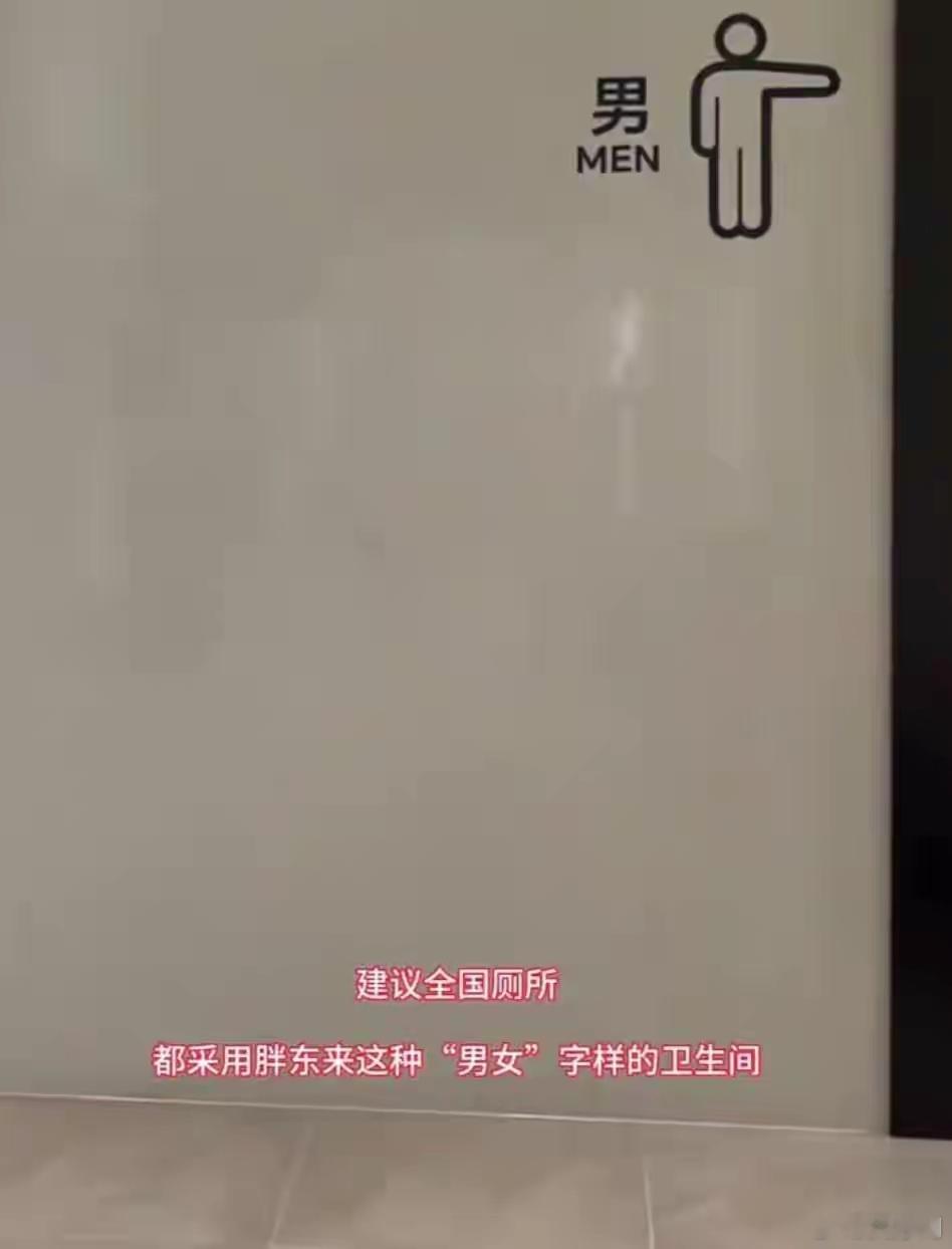 胖东来卫生间标识火了！网友呼吁全国推广 