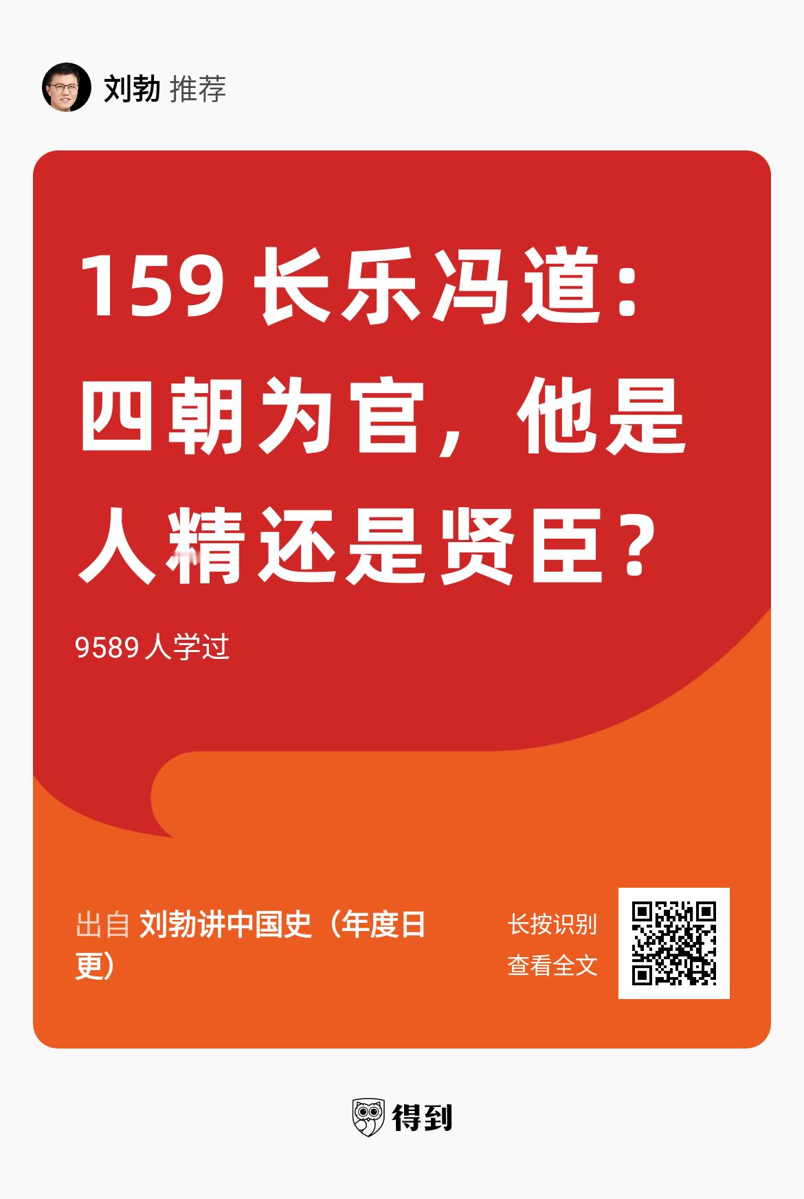 【欢迎扫码听完整版】冯道这辈子，还是挺以道德高尚，才智卓越自负的。后周太祖郭威，