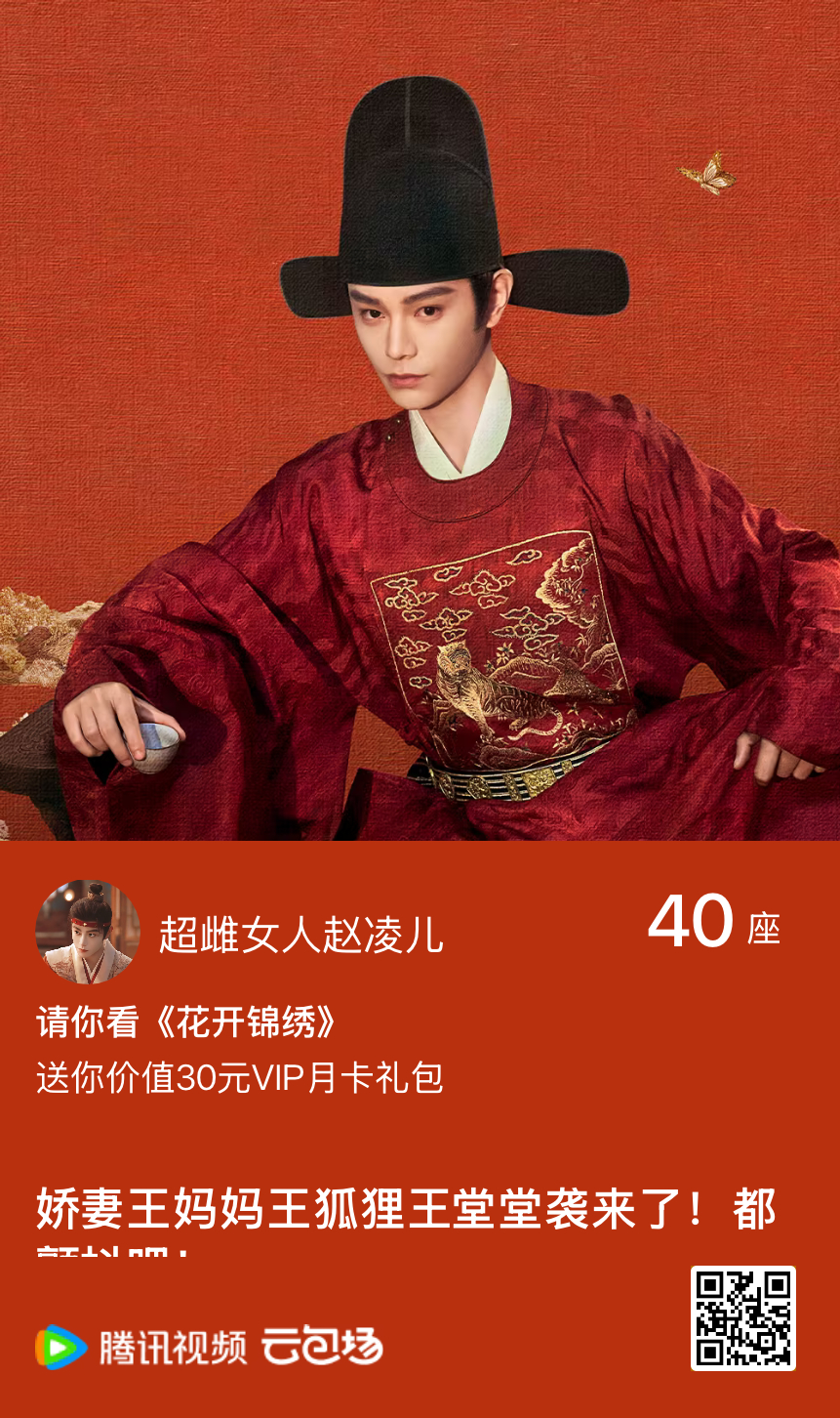 ㊗️花开锦绣大爆！㊗️丁禹兮今后的演员路顺顺利利一路向上！包了40座以及上了24