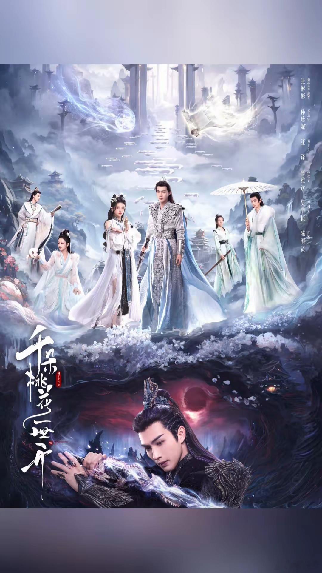 今日热映《千朵桃花一世开》张彬彬、孙珍妮、汪铎、张雅钦...开年招桃花真爱钓回家