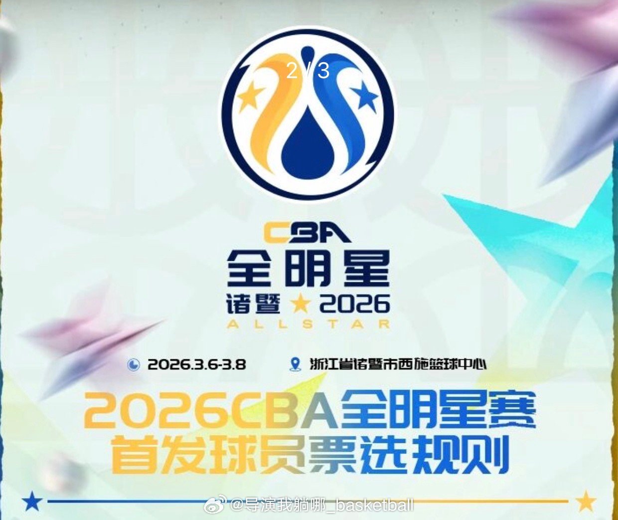 这赛季的CBA全明星投票快要开始了，今年的全明星赛举办日期非常科学，定在3月6日