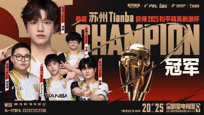【2025和平精英刺激杯总决赛】总冠军 天霸刺激杯冠军 2025和平精英全明星电