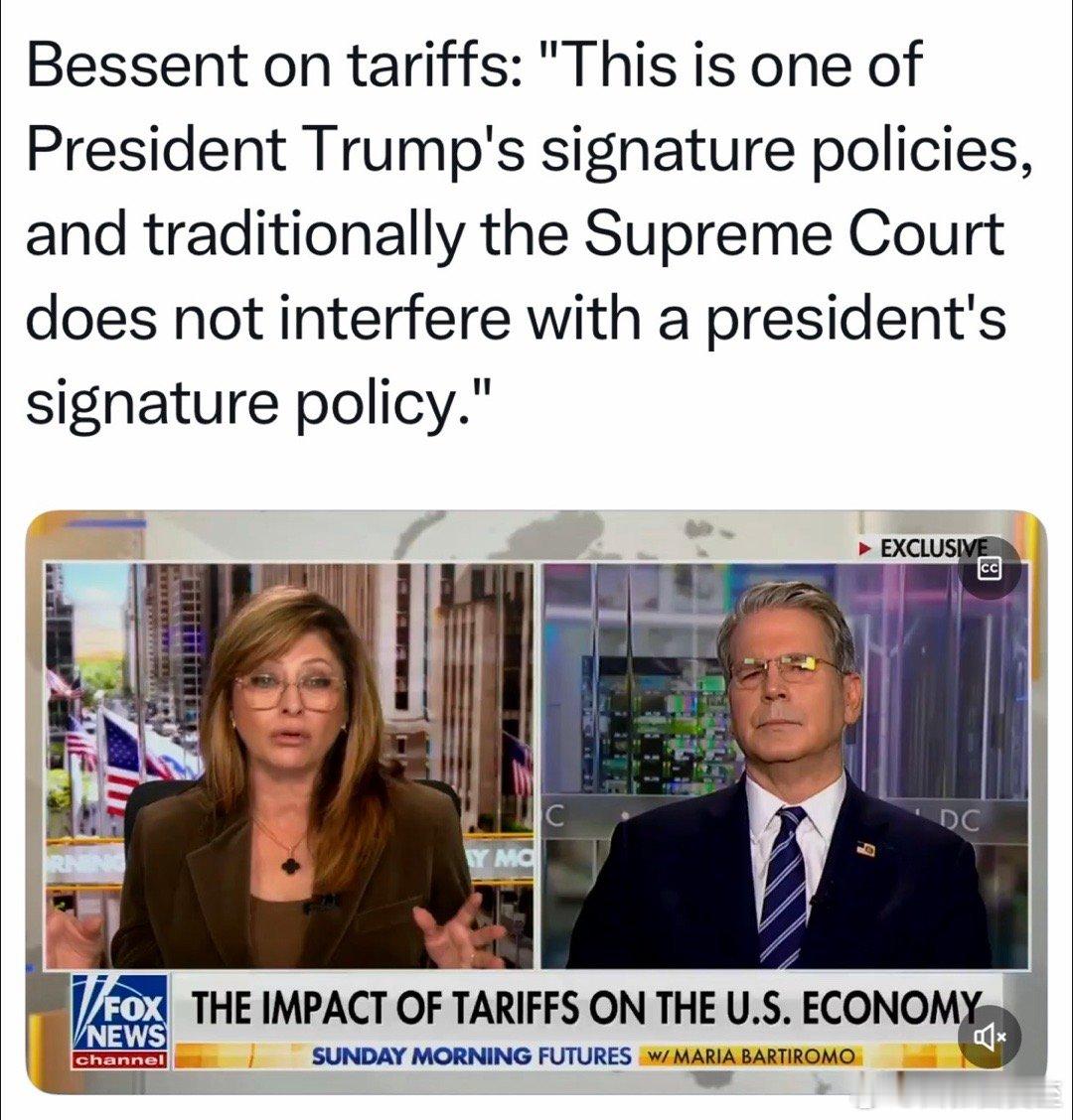 美国财长：关税是川总的标志性政策，传统上，高法不干涉总统的标志性政策（这不符合事