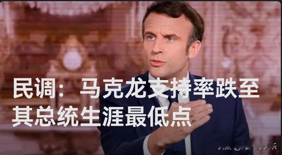 民调：马克龙支持率跌至其总统生涯最低点

   据外媒报道法国26日发布的一份最