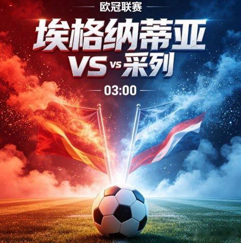 欧冠杯 埃格纳蒂亚vs采列吉哥粉丝交流群埃格纳蒂亚防线近期稳定性不足，不过主场作