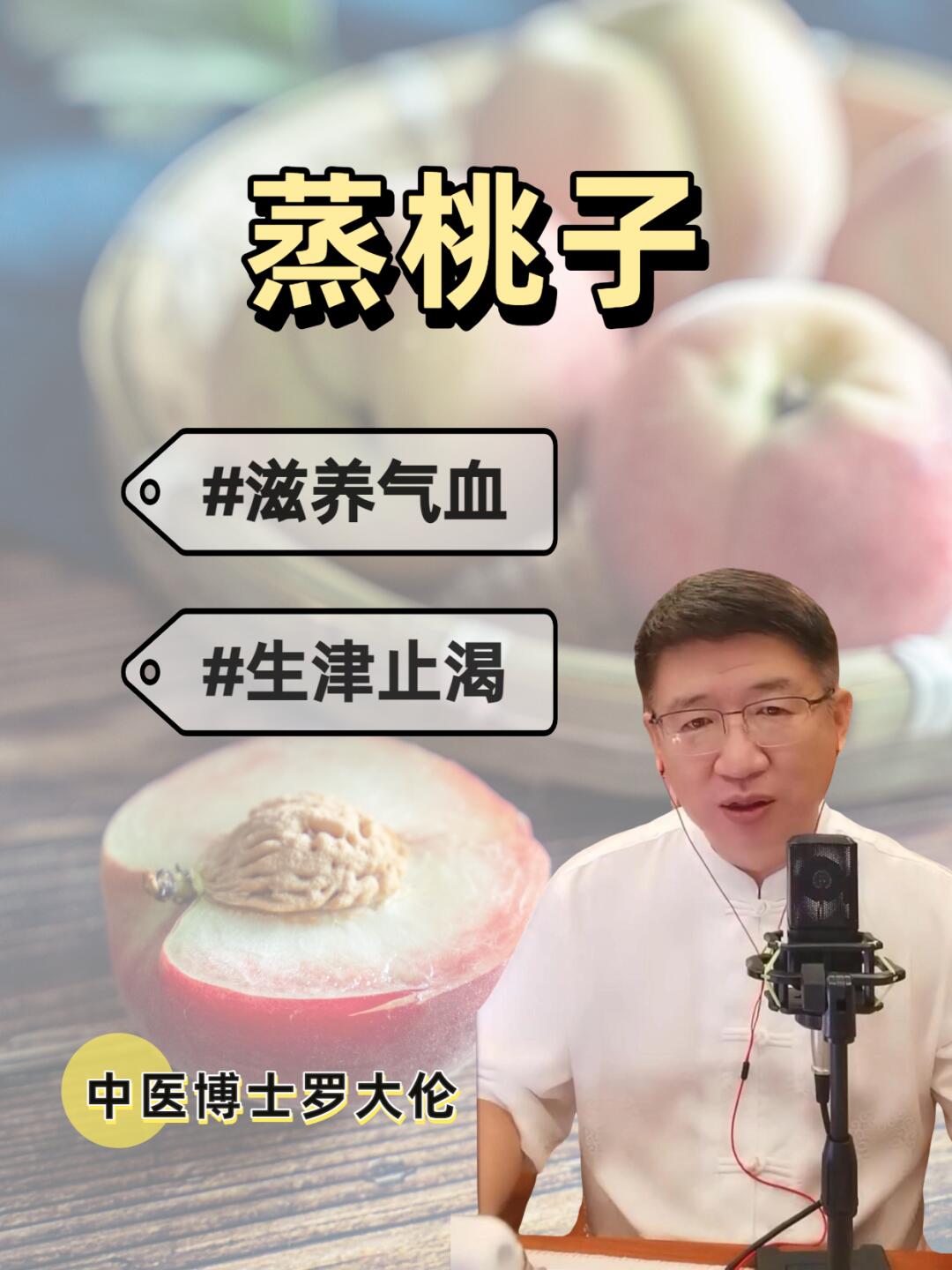 夏秋之交蒸桃子，养血，生津，不上火！