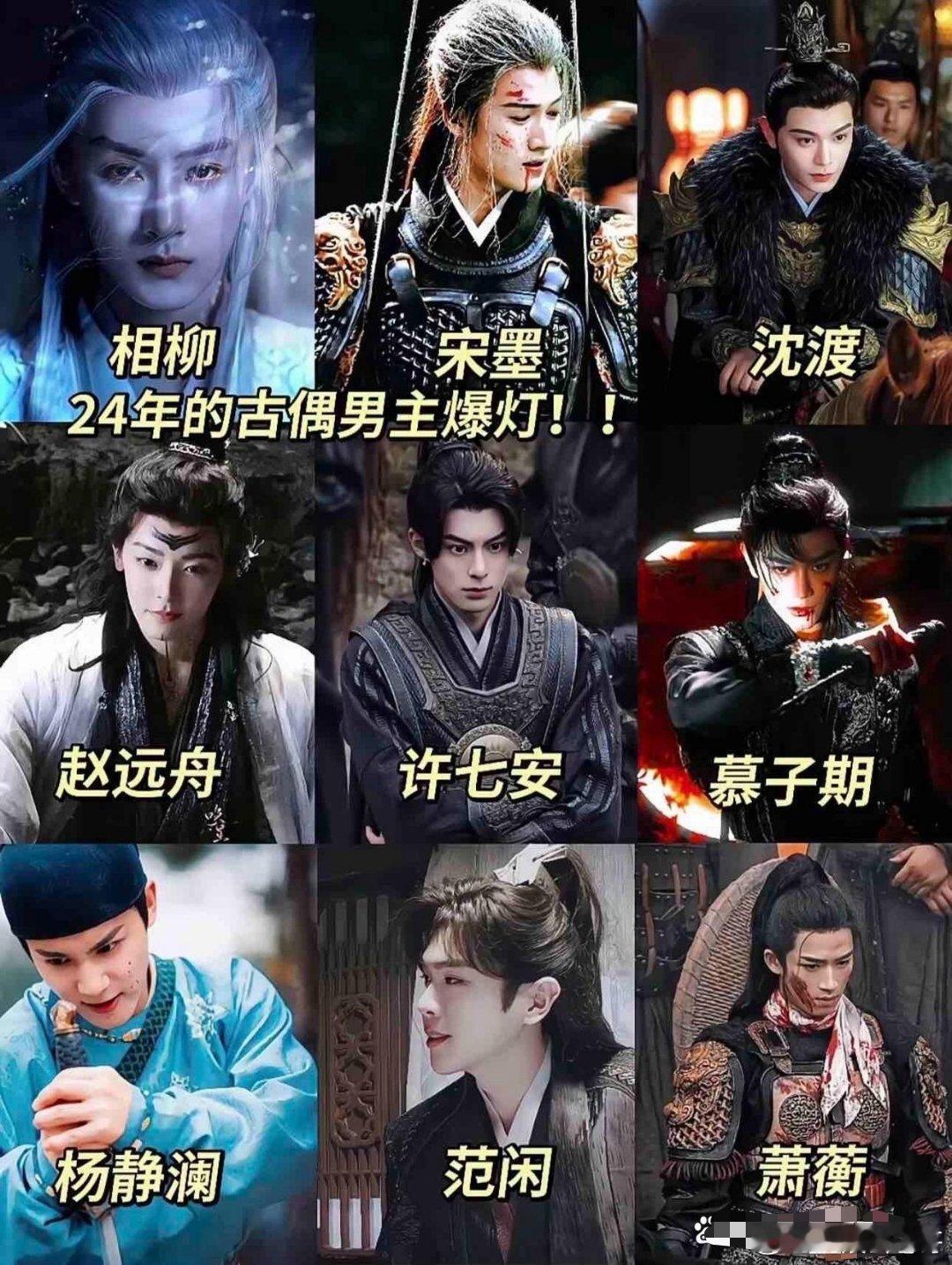 这一年的热门古装男主，谁是你的菜？ 