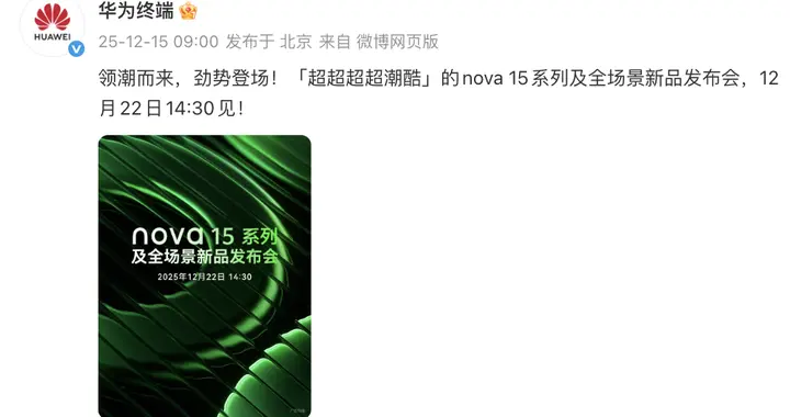 nova 15系列官宣定檔：超級nova帶感綠配色驚艷亮相