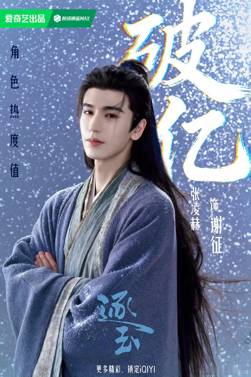 恭喜张凌赫谢征在定档日当天，角色热度破亿了，是逐玉里首位热度破亿的角色，好火啊！