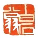 八宝印泥与齐白石自制印泥的特点

八宝印泥的“八宝”多数是辅料，红色颜料根源只有