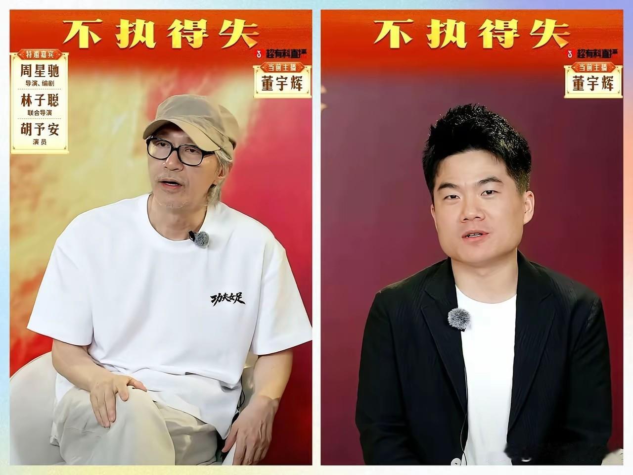 周星驰用电影制造梦，董宇辉用语言解释梦。一个负责把“有如神助”的感受拍成画面，一