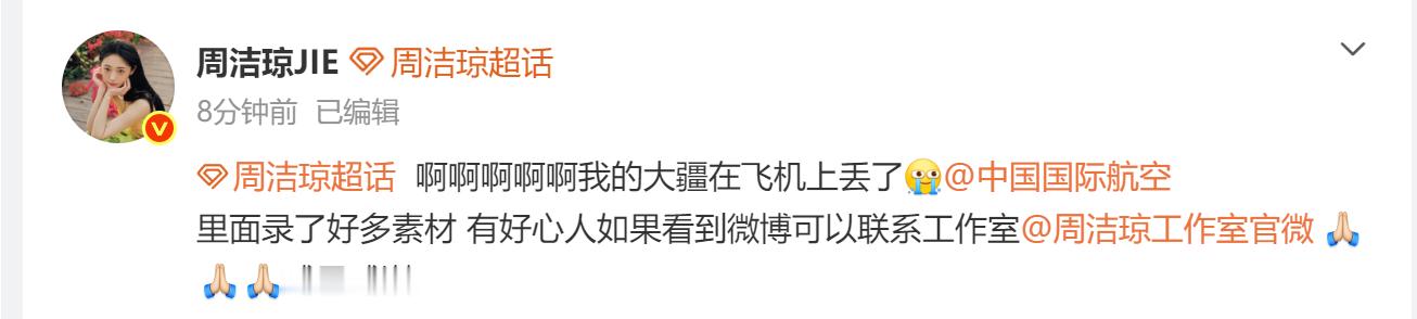 周洁琼发文寻找丢失大疆周洁琼发寻物启事 周洁琼发文寻找丢失大疆，啊啊啊啊大疆快点