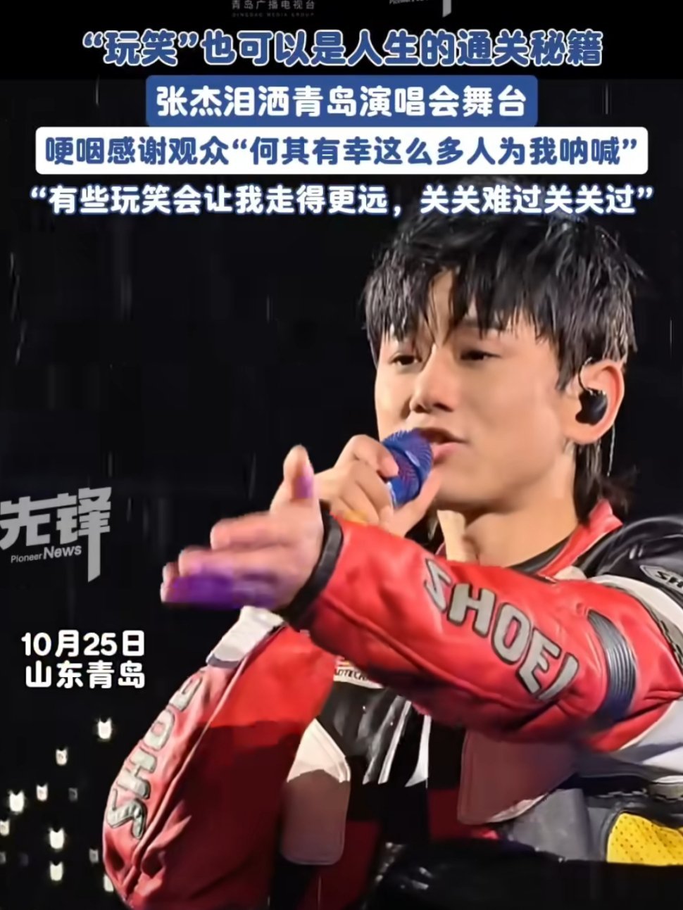 张杰青岛哽咽感谢星星张杰青岛演唱会哽咽感谢粉丝，21年的双向奔赴，真的很令人动容