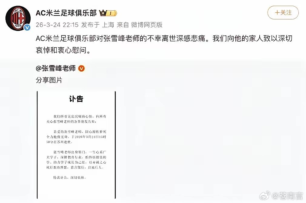 AC米兰悼念张雪峰张雪峰老师走得太突然了，他帮过多少学生，指过多少条路。央媒都发