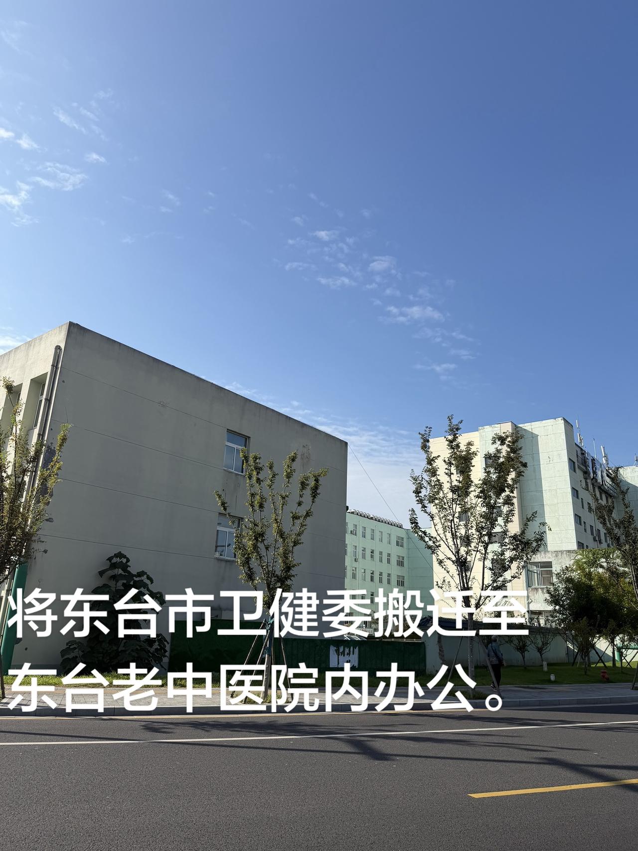将东台市卫健委搬迁至东台老中医院内办公，开通北门对着东亭里街区，这是个很好的办公