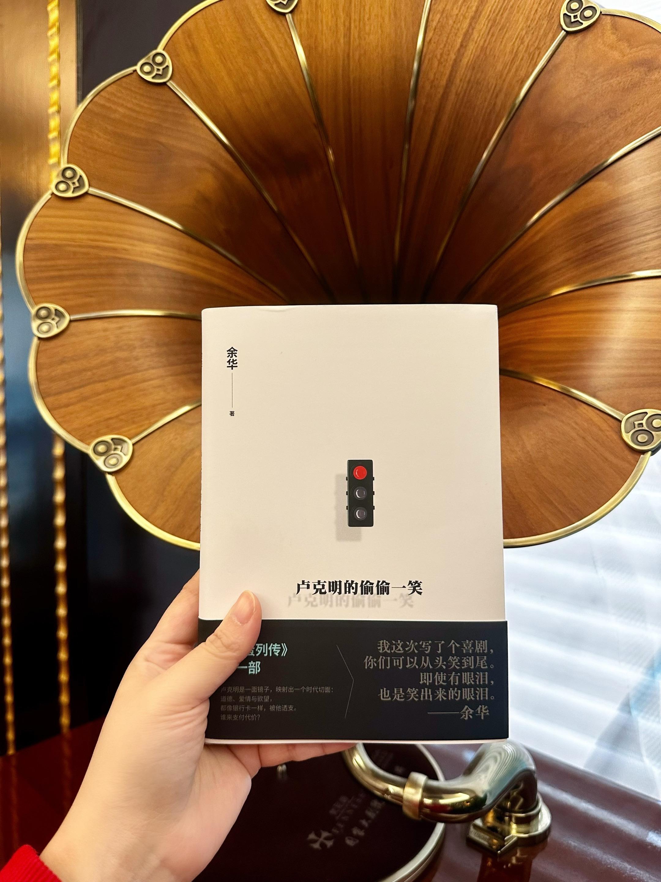 时隔五年，余华老师最新喜剧小说来啦！这次，余华老师终于没有把悲伤留给读...